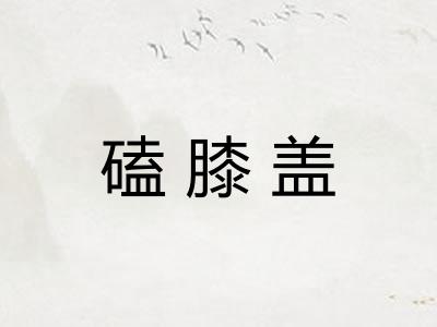 磕膝盖