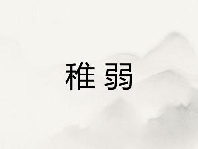 稚弱
