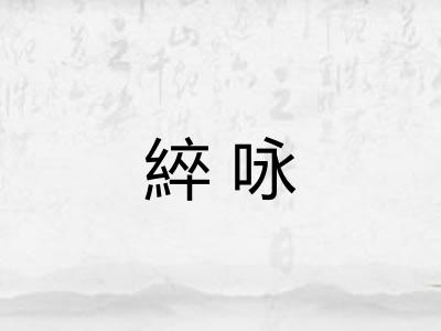 綷咏