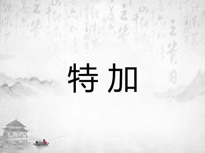 特加 特加