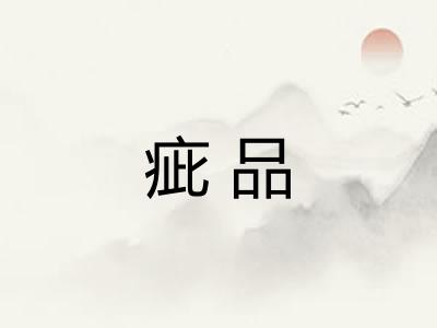 疵品