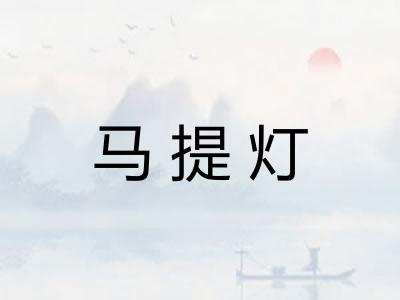 马提灯