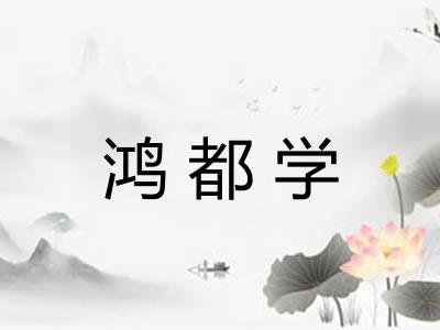 鸿都学