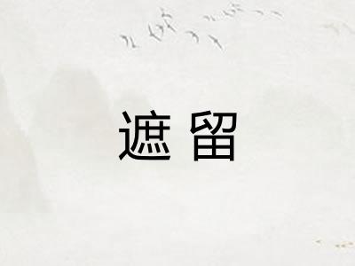 遮留 遮留