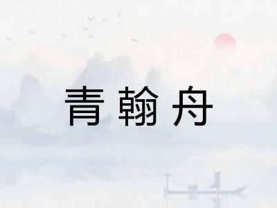 青翰舟