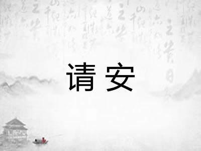 请安