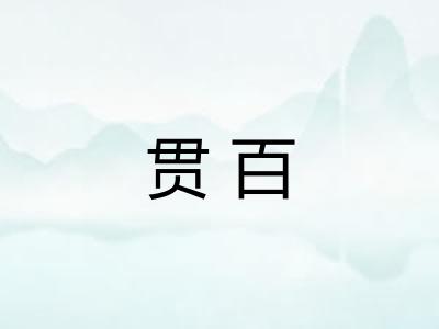贯百 贯百