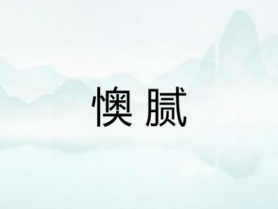 懊腻