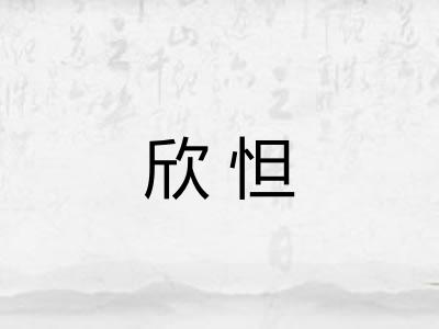 欣怛
