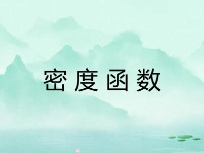 密度函数