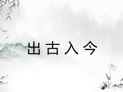 出古入今 出古入今