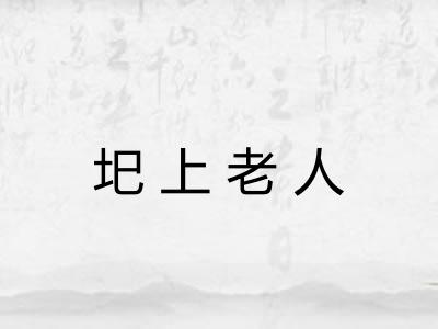 圯上老人