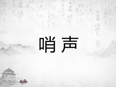 哨声