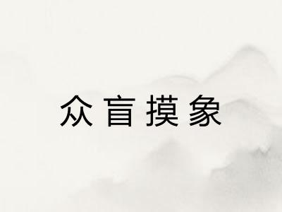 众盲摸象