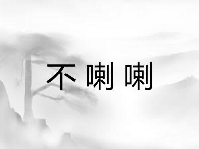 不喇喇