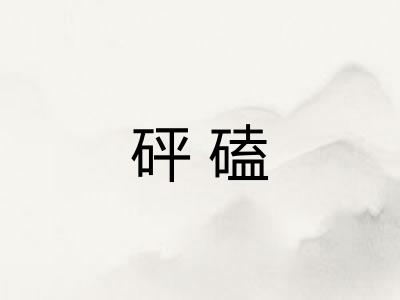 砰磕