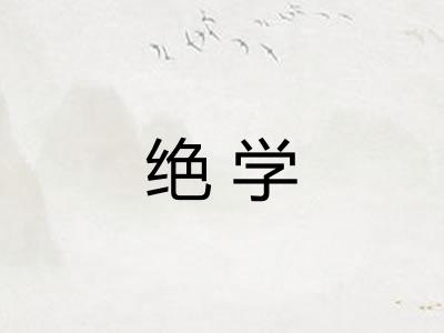 绝学
