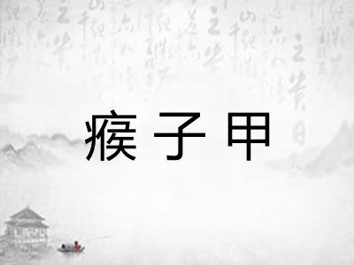 瘊子甲
