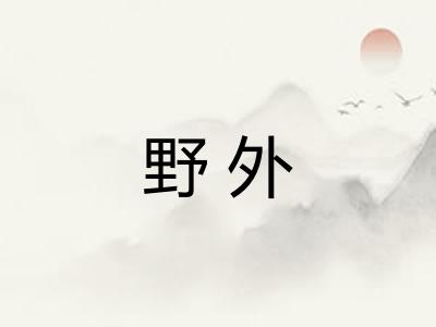 野外 野外
