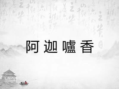 阿迦嚧香 阿迦嚧香