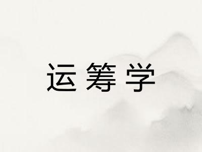 运筹学