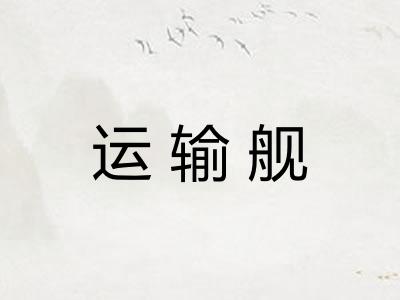 运输舰