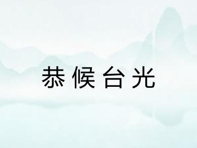 恭候台光 恭候台光
