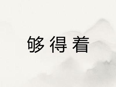 够得着