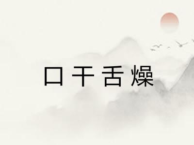 口干舌燥 口干舌燥