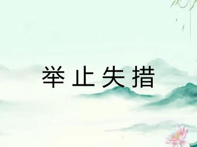 举止失措 举止失措