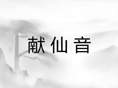 献仙音