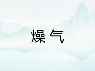 燥气