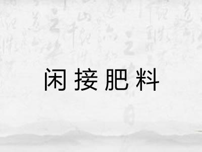 闲接肥料 闲接肥料