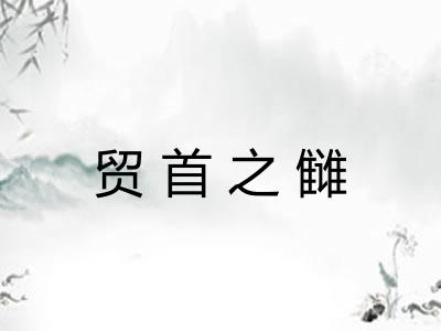 贸首之雠 贸首之雠
