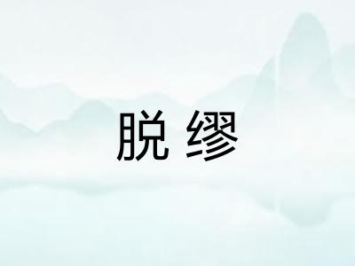 脱缪