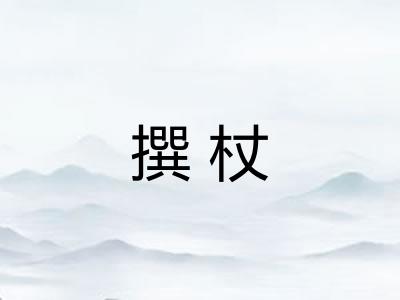 撰杖