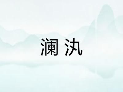 澜汍