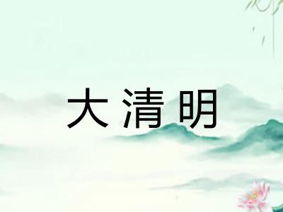 大清明 大清明