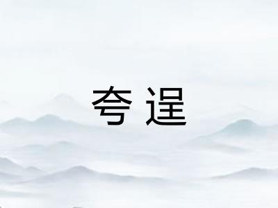 夸逞