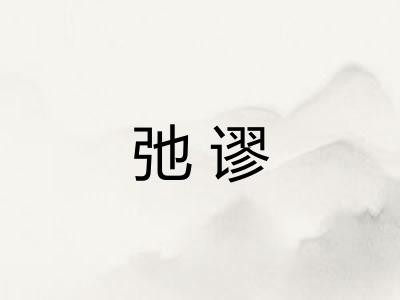 弛谬