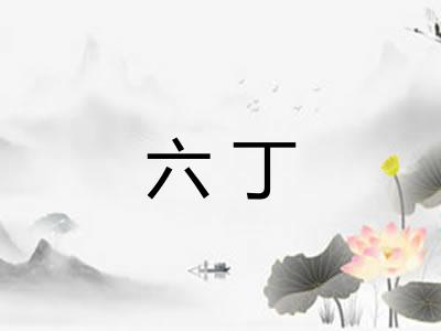 六丁