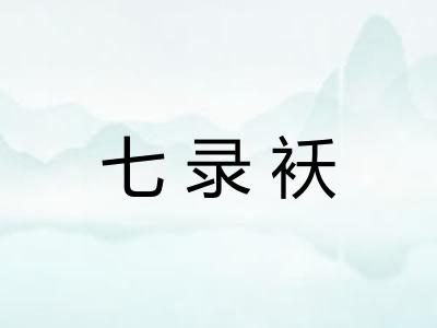 七录袄