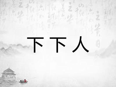 下下人 下下人