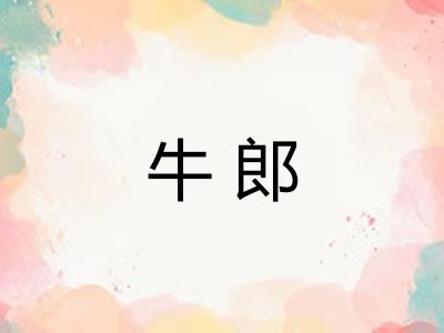 牛郎