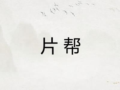 片帮