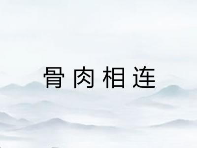 骨肉相连