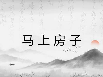 马上房子 马上房子