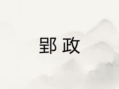 郢政 郢政