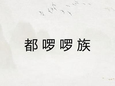 都啰啰族