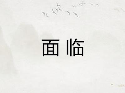 面临